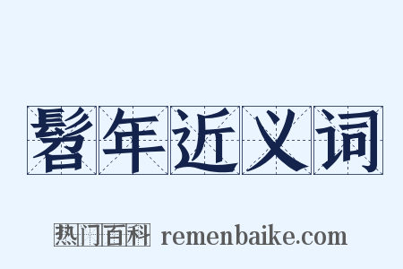 髫年近义词是什么意思的图片